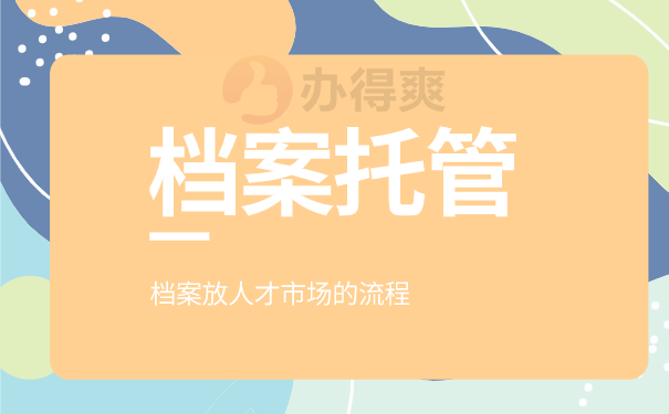 上海参加工作的时候应该将档案保存在什么地方？_网站托管资讯_太友帮