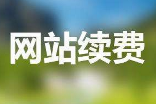 甲方委托乙方提供域名续费与网站维护服务的合作协议_网站托管资讯_太友帮